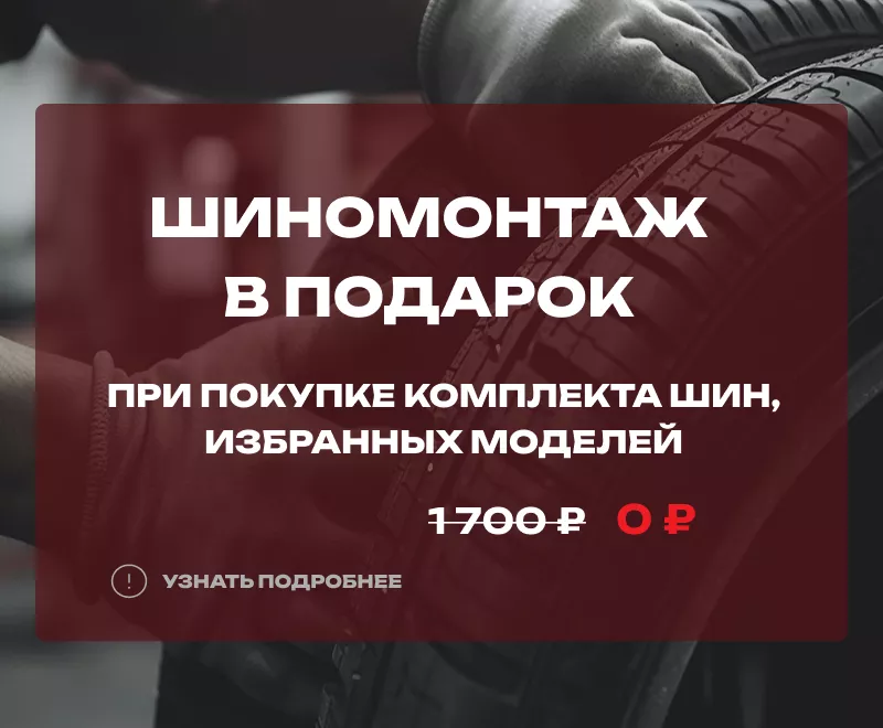 Бесплатный шиномонтаж