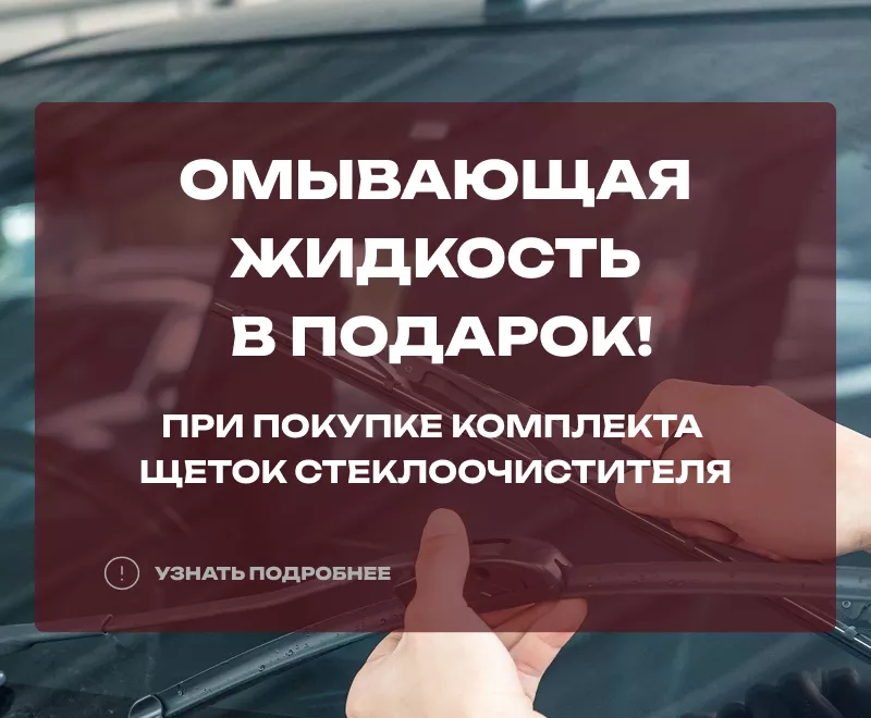 Омывающая жидкость 4 литра в подарок